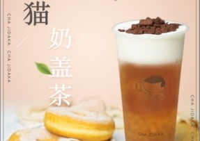 江南体育：熊猫奶盖茶