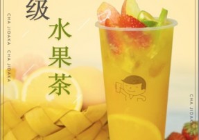 江南体育：超级水果茶